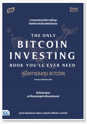 คู่มือการลงทุน BITCOIN (The Only Bitco..