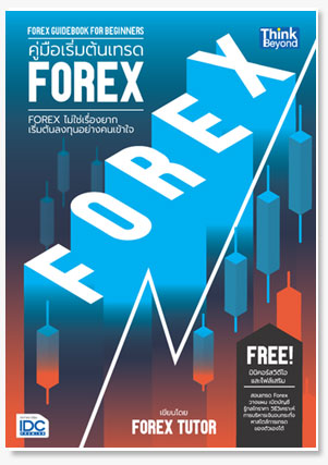 คู่มือเริ่มต้นเทรด FOREX (FOREX Guideb..