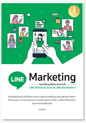 LINE Marketing ครบเครื่องทุกเรื่องการต..