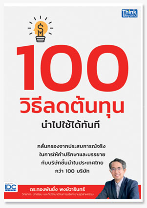 100 วิธีลดต้นทุน นำไปใช้ได้ทันที