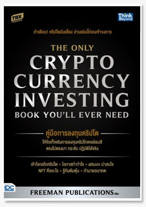 คู่มือการลงทุนคริปโต (The Only Cryptoc..