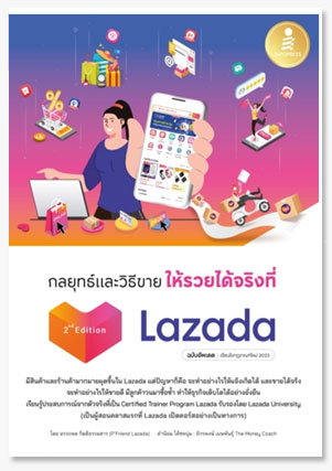 กลยุทธ์และวิธีขายให้รวยได้จริงที่ Laza..