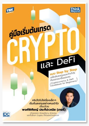 คู่มือเริ่มต้นเทรด Crypto และ DeFi แบบ..