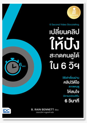 6 Second Video Storytelling เปลี่ยนคลิ..