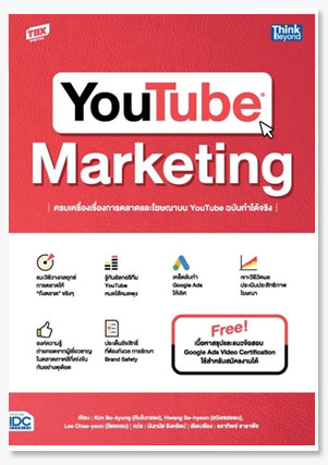 YOUTUBE MARKETING ครบเครื่องเรื่องการต..