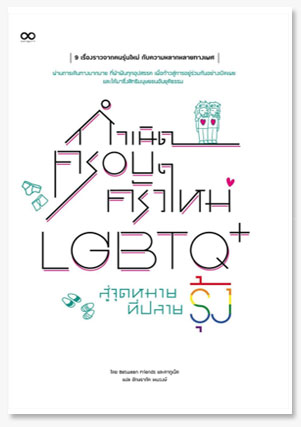 กำเนิดครอบครัวใหม่ LGBTQ+ สู่จุดหมายที..