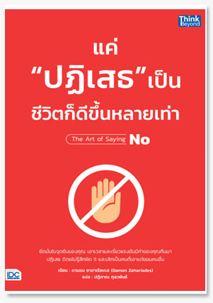 แค่ "ปฏิเสธ" เป็น ชีวิตก็ดีขึ้นหลายเท่า
