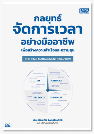 THE TIME MANAGEMENT SOLUTION กลยุทธ์จั..