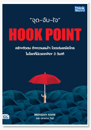 HOOK POINT จุด-จับ-ใจ