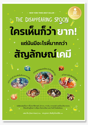 The Disappearing Spoon ใครเห็นก็ว่ายาก..