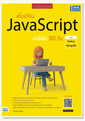 โมเดิร์น JavaScript เก่งได้ใน 30 วัน ฉ..