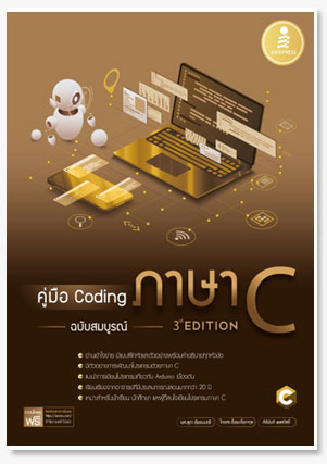 คู่มือ Coding ภาษา C ฉบับสมบูรณ์ (3rd ..
