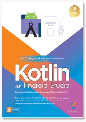 เริ่มต้น Coding สร้าง Mobile App อย่าง..