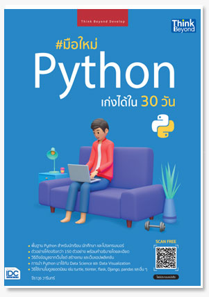 มือใหม่ Python เก่งได้ใน 30 วัน