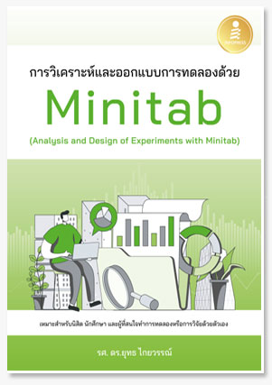การวิเคราะห์และออกแบบการทดลองด้วย Mini..