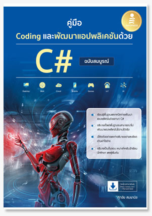 คู่มือ Coding และพัฒนาแอปพลิเคชันด้วย ..