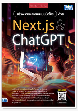 สร้างแอปพลิเคชันแบบมือโปรด้วย Next.js ..