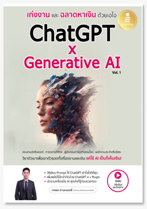 เก่งงานและฉลาดหาเงินด้วยเอไอ ChatGPT x..