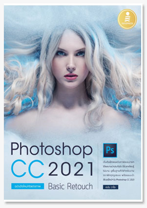 Photoshop CC 2021 Basic Retouch : ฉบับ..