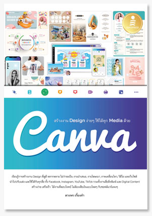 สร้างงาน Design ง่ายๆ ใช้ได้ทุก Media ..