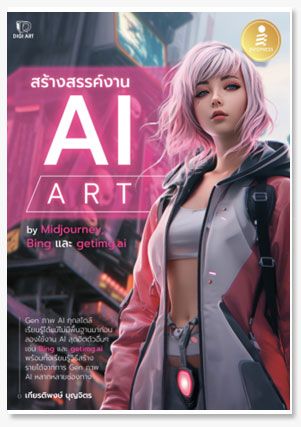 สร้างสรรค์งาน AI Art