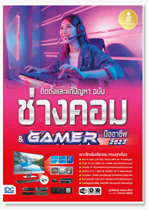 ติดตั้งและแก้ปัญหา ฉบับช่างคอม & GAMER..