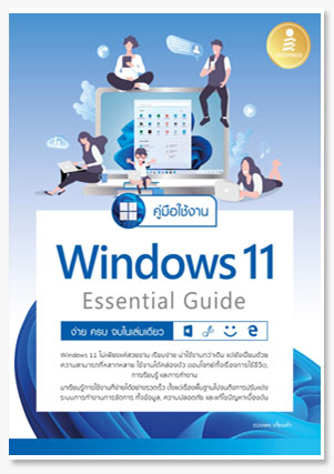 คู่มือใช้งาน Window 11 Essential Guide..