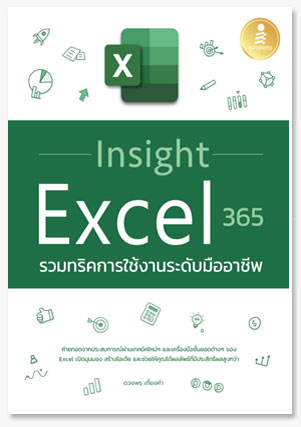 Insight Excel 365 รวมทริคการใช้งานระดั..
