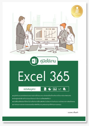 คู่มือใช้งาน Excel 365 ฉบับสมบูรณ์