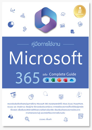 คู่มือการใช้งาน Microsoft 365 ฉบับ Com..