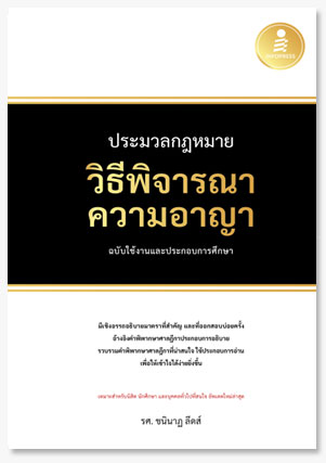 ประมวลกฎหมายวิธีพิจารณาความอาญา ฉบับใช..