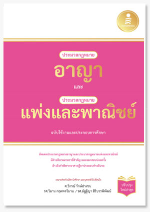 ประมวลกฎหมายอาญา และประมวลกฏหมายเเพ่งแ..