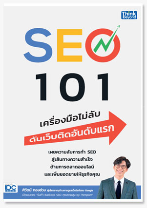 SEO 101 เครื่องมือไม่ลับ ดันเว็บติดอัน..