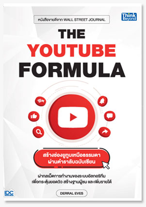 THE YOUTUBE FORMULA สร้างช่องยูทูบเหนื..