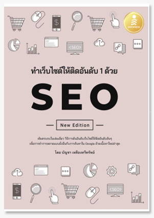 ทำเว็บไซต์ติดอันดับ 1 ด้วย SEO