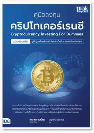คู่มือลงทุนคริปโทเคอร์เรนซีฉบับครบครัน..