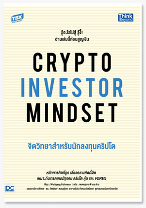 CRYPTO INVESTOR MINDSET จิตวิทยาสำหรับ..