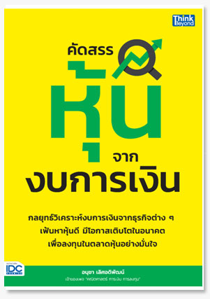 คัดสรรหุ้นจากงบการเงิน