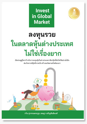 ลงทุนรวยในตลาดหุ้นต่างประเทศไม่ใช่เรื่..