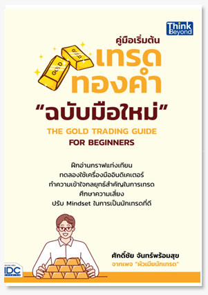 คู่มือเริ่มต้นเทรดทองคำฉบับมือใหม่ THE..