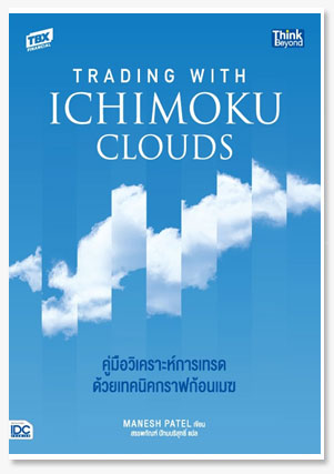 Trading with Ichimoku Clouds คู่มือวิเ..