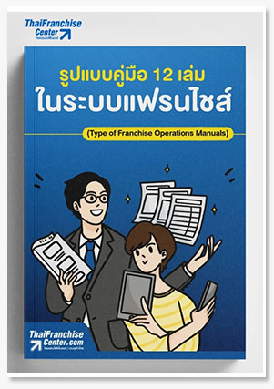 รูปแบบคู่มือ 12 เล่ม ในระบบแฟรนไชส์ (T..