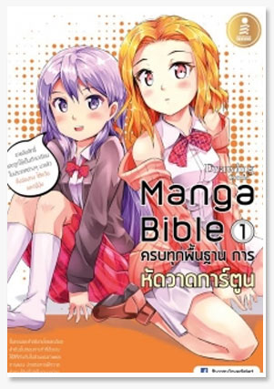 Manga Bible 1 ครบทุกพื้นฐาน การหัดวาดก..
