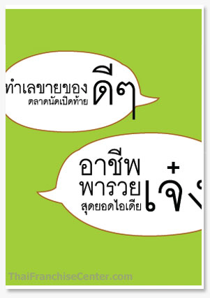 สมุดโน๊ต ไทยเอสเอ็มอีแฟรนไชส์ (บทสนทนา)