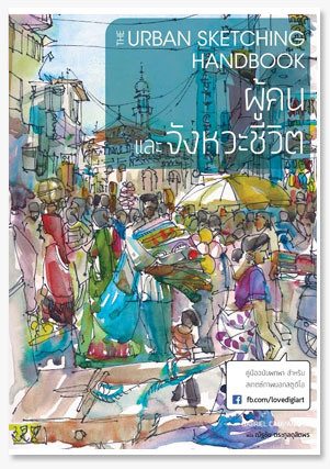 Urban Sketching Handbook ผู้คนและจังหวะชีวิต