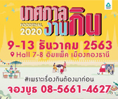 งาน เทศกาลงานกิน FOODTIVAL 2020