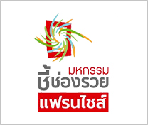 งาน มหกรรมชี้ช่องรวยแฟรนไชส์ครั้งที่ 17 | ชั้น 1 เซ็นทรัลพระราม 2