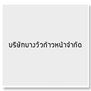 บริษัท บางวัวก้าวหน้ ...