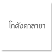 โกดังศาลายา