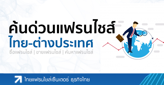 Best Selling Franchise Fast Search Franchise In The World Franchise Business Opportunities By Thaifranchisecenter Com